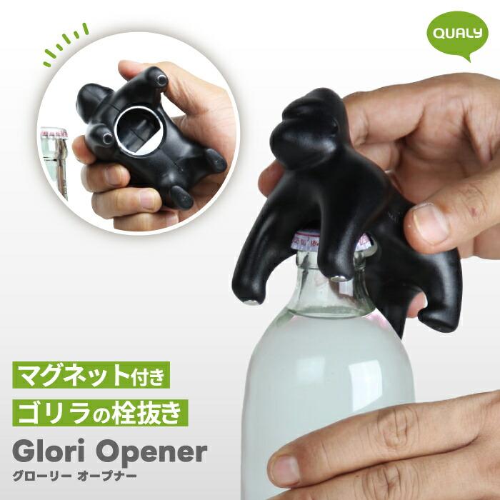 QUALY（クオリー） ゴリラ 栓抜き マグネット付き おしゃれ キッチン