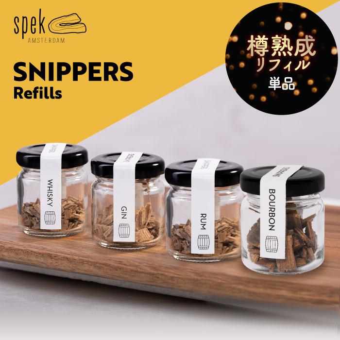 樽熟成キット スニッパーズ リフィル 詰替用 SNIPPERS 熟成 樽熟成キット スニッパーズ リフィル 詰替用 SNIPPERS 熟成