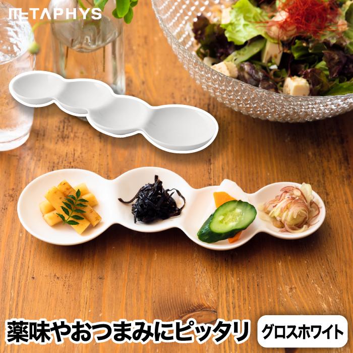 仕切り皿 おしゃれ お皿 食器 グロスホワイト 艶あり savone 4連仕切り