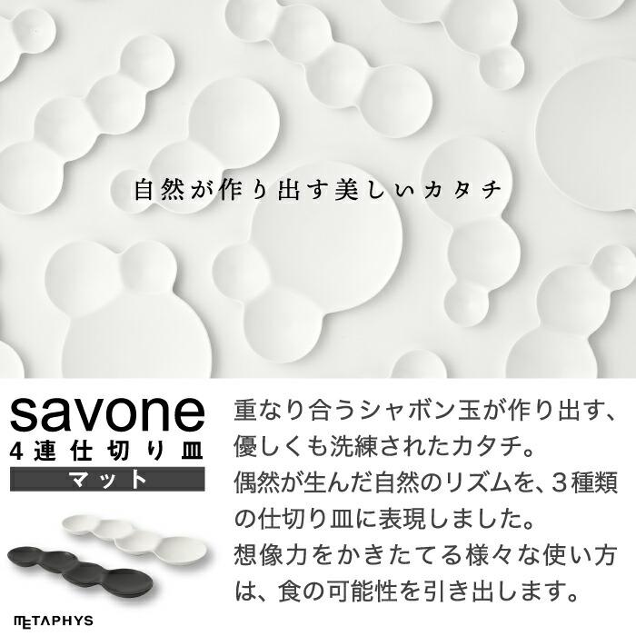 仕切り皿 おしゃれ お皿 食器 艶消し 日本製 savone 4連仕切り皿