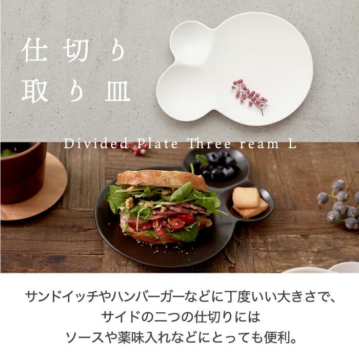 仕切り皿 おしゃれ お皿 食器 艶消し 日本製 savone プレート 取り皿