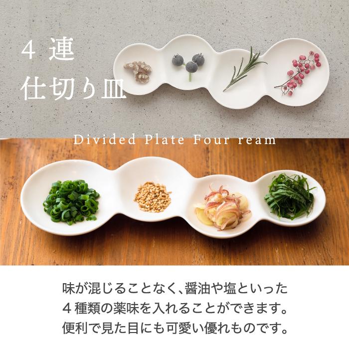 仕切り皿 おしゃれ お皿 食器 グロスホワイト 艶あり savone 4連仕切り