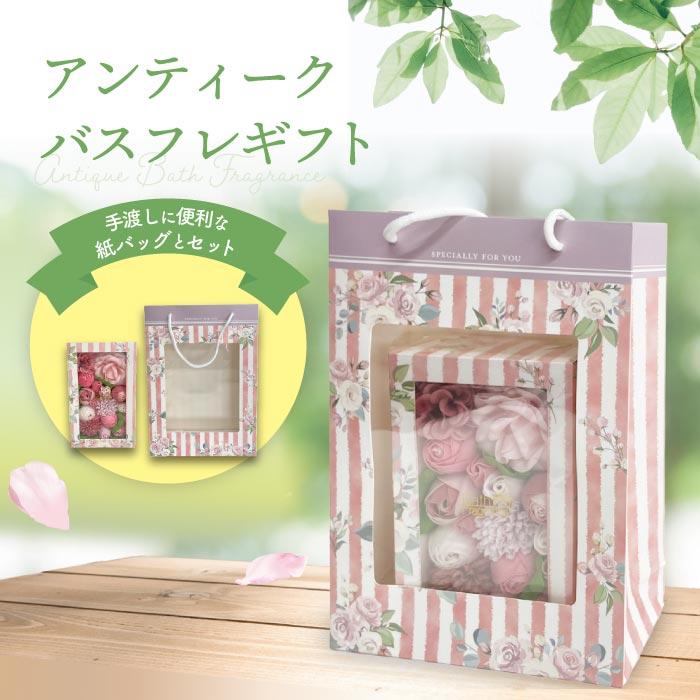 お花の入浴剤 バスフレグランス 紙袋付き ギフトバッグ付き 手渡し