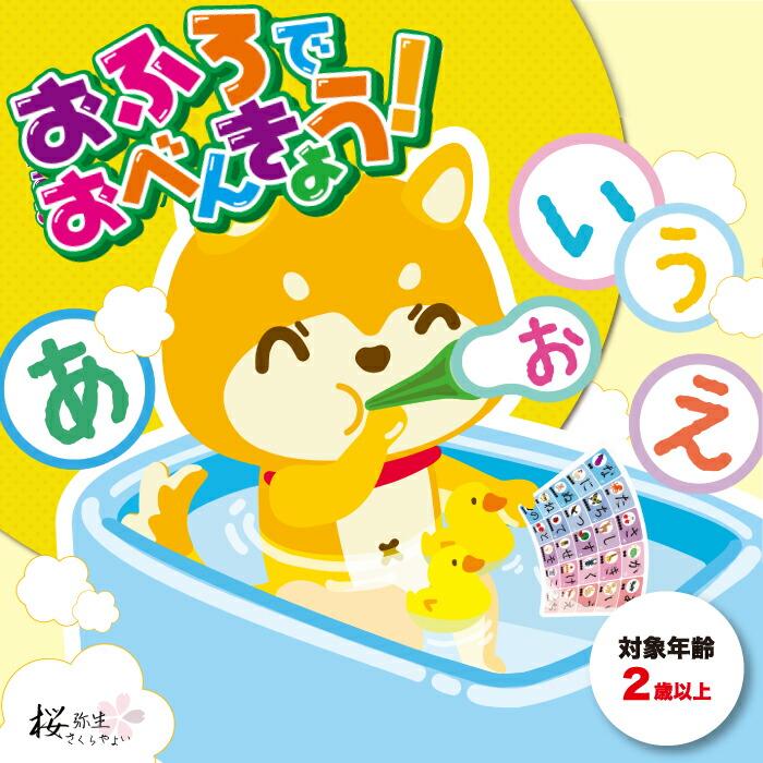 お風呂ポスター 知育 桜弥生 ひらがな カタカナ ローマ字 あいうえお表