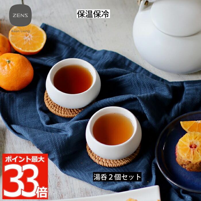ZENS セラミック 湯呑み 2個セット 湯のみ 保温 保冷 2層構造 食器