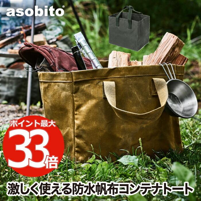 アウトドア収納バッグ アソビト asobito コンテナトート 防水帆布ケース 焚き火 撥水 トートバッグ 収納コンテナ 木炭 ガスカートリッジ OD缶 大容量 耐荷重15kg :ab-009:mecu - 通販 - Yahoo!ショッピング アウトドア収納バッグ アソビト asobito コンテナトート 防水帆布ケース 焚き火 撥水 トートバッグ 収納コンテナ 木炭 ガスカートリッジ OD缶 大容量 耐荷重15kg :ab-009:mecu - 通販 - Yahoo!ショッピング