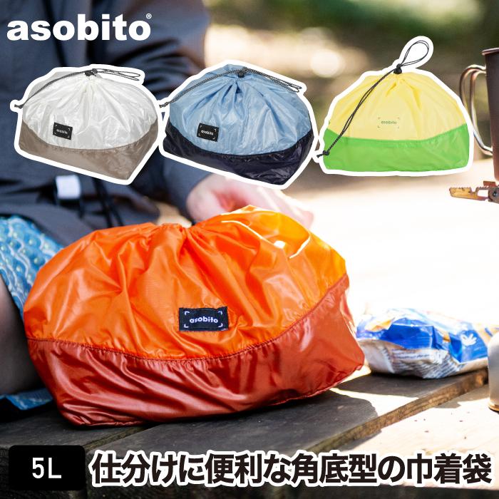 asobito（アソビト） スタッフサック M 5L 軽量 巾着 ポーチ 仕分け
