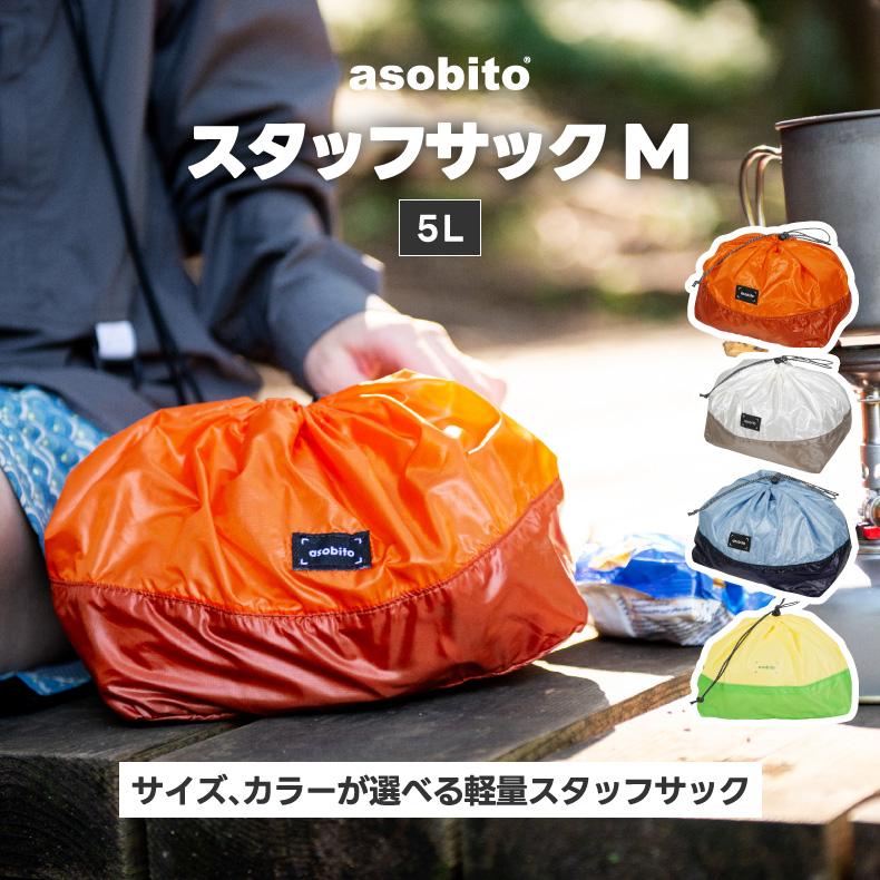 asobito（アソビト） スタッフサック M 5L 軽量 巾着 ポーチ 仕分け