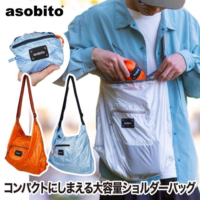 asobito（アソビト） 折りたたみ パッカブルショルダーバッグ 軽量