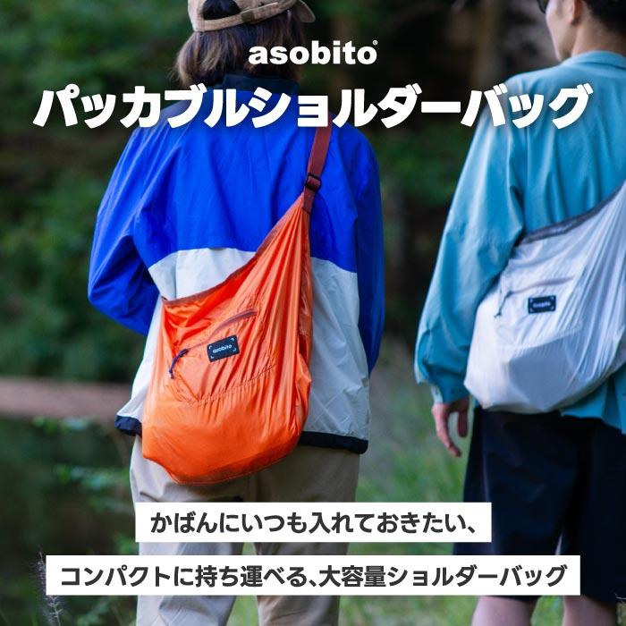 asobito（アソビト） 折りたたみ パッカブルショルダーバッグ 軽量