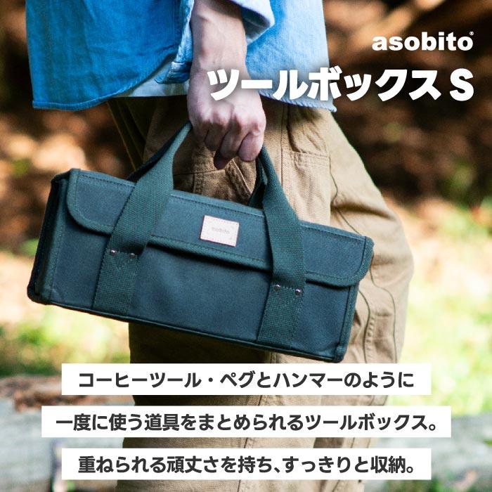 アソビト ツールボックス S バッグ 小物入れ ハンドバッグ 工具入れ