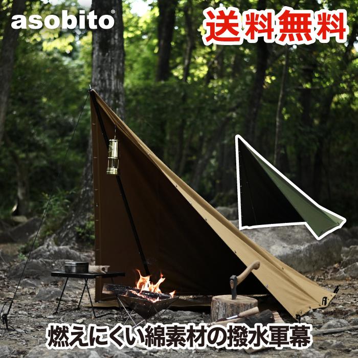 焚き火陣幕 アソビト asobito 焚き火軍幕 タープ 燃えにくい takibi 