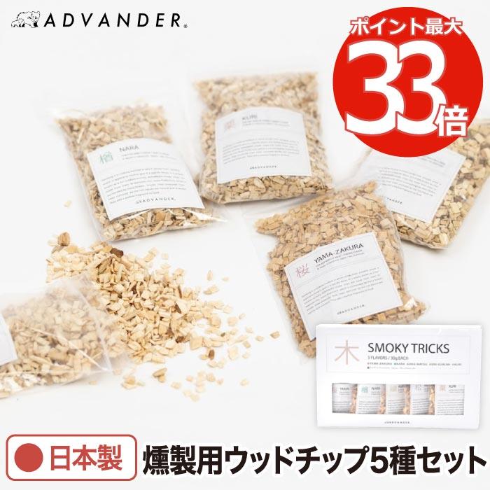 スモークチップ ウッドチップ 燻し用 ADVENDER SMOKY TRICKS 燻製用