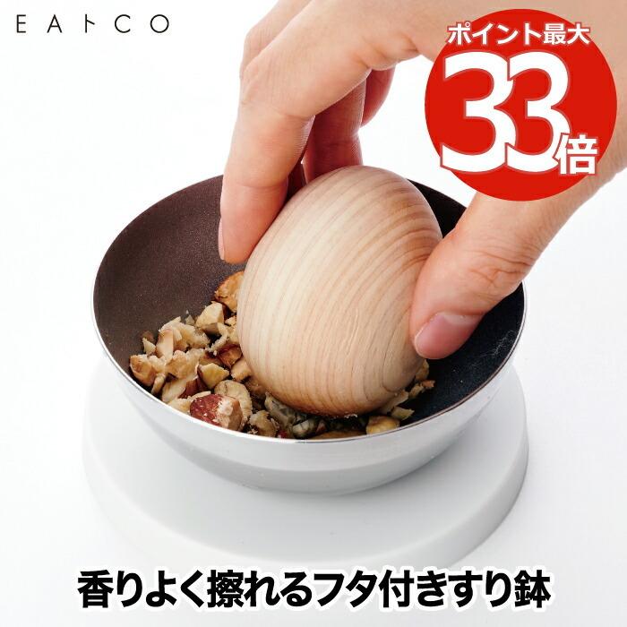 EAトCO Sulu すり鉢 おしゃれ フタ付き グラインダー 日本製 すり玉
