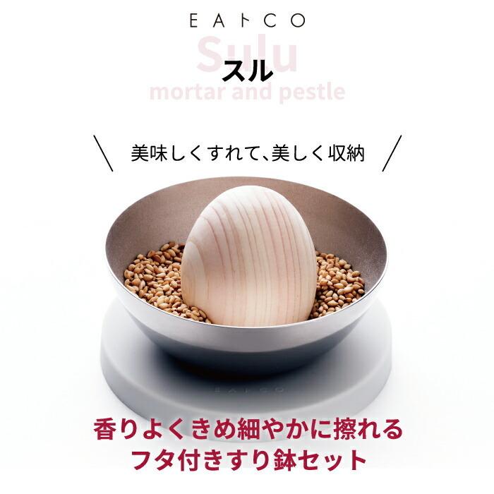 EAトCO Sulu すり鉢 おしゃれ フタ付き グラインダー 日本製 すり玉