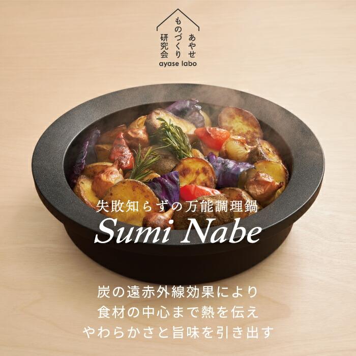 鍋 なべ 炭鍋 Sumi Nabe スミ ナベ 日本製 ガラス 蓋付 フライパン 深
