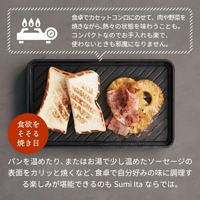炭板 グリルプレート Sumi Ita grill スミ イタ グリル 日本製