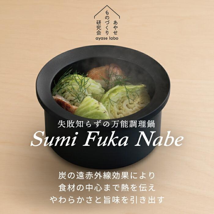 炭鍋 Sumi Fuka Nabe スミフカナベ 深鍋 鍋 ポット 日本製 炭鍋 Sumi Fuka Nabe スミフカナベ 深鍋 鍋 ポット 日本製