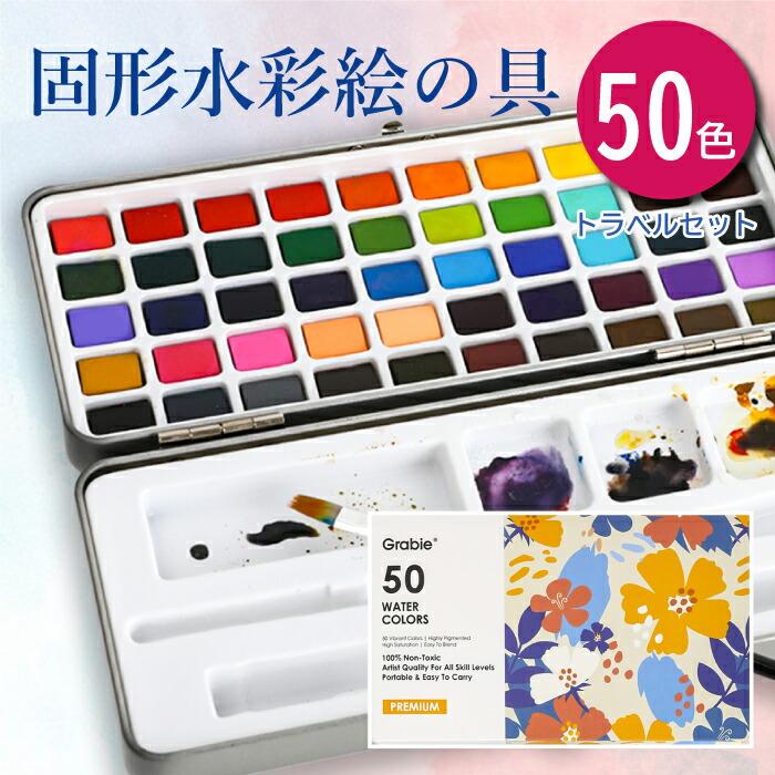 水彩絵の具セット 50色セット 固体水彩絵具 メタルケース 極細 水彩絵の具セット 50色セット 固体水彩絵具 メタルケース 極細