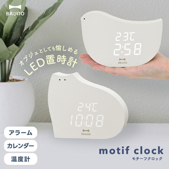 BRUNO（ブルーノ） LEDクロック 置き時計 デジタル時計 おしゃれ 北欧