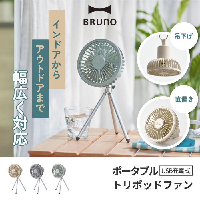 BRUNO（ブルーノ） 卓上扇風機 ポータブルトリポッドファン 三脚 吊り