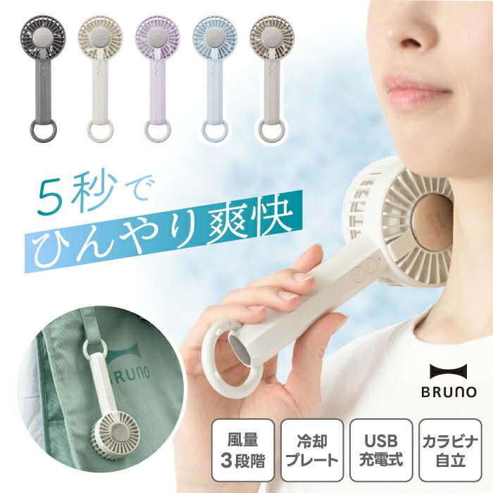 BRUNO 冷却プレートファン　1個 楽天市場】【P10倍】【公式】BRUNO 冷却プレートファン ブルーノ