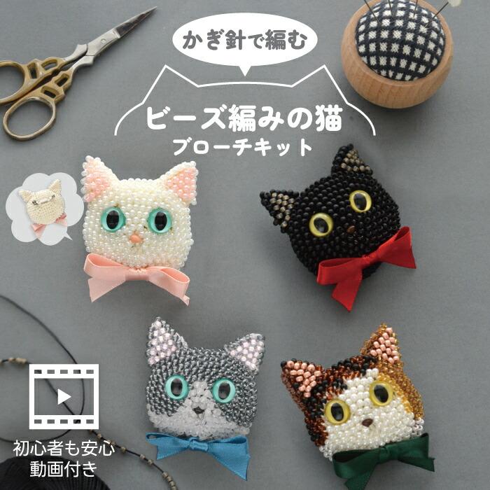 ビーズ編み猫ブローチキット MIYUKI 手作りキット 初心者向け ミユキ