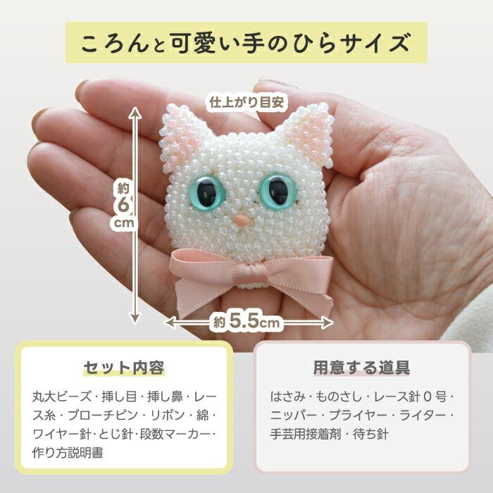 ビーズ編み猫ブローチキット MIYUKI 手作りキット 初心者向け ミユキ