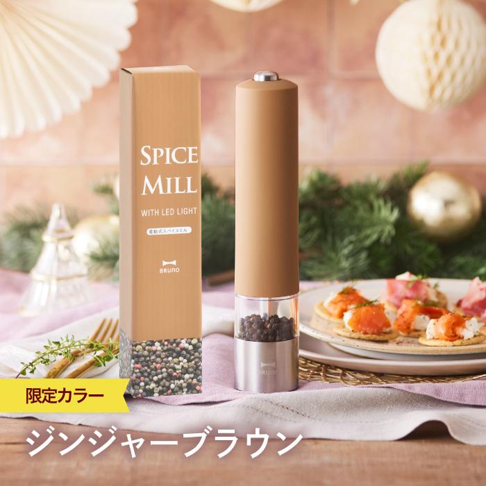 BRUNO（ブルーノ） スパイスミル LEDライト付 電動ミル ペッパーミル