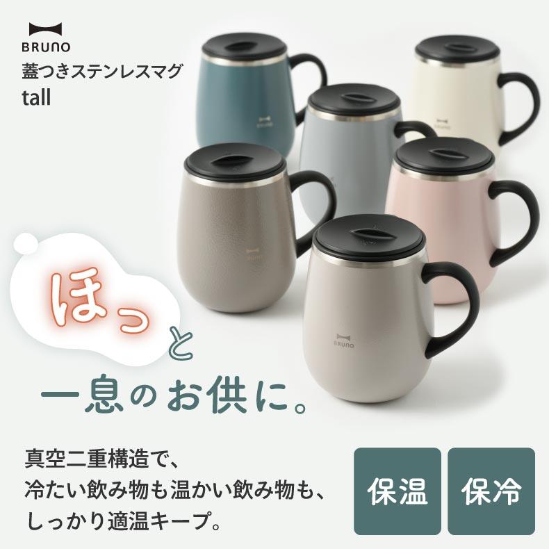 BRUNO（ブルーノ） タンブラー 蓋つき ステンレス マグ tall 460ml