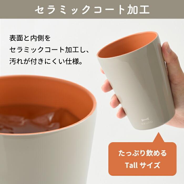 BRUNO（ブルーノ） タンブラー セラミックコート tall 0.45L BRUNO 直