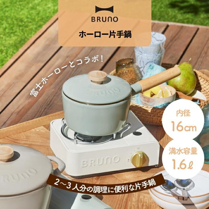 BRUNO（ブルーノ） ホーロー 片手鍋 16cm 富士ホーロー 1.6L 蓋付き IH