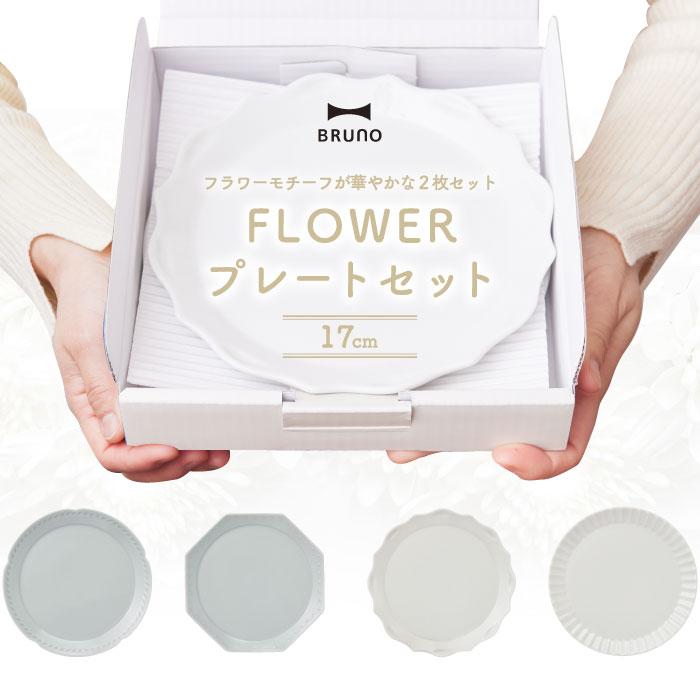 BRUNO（ブルーノ） 食器セット プレゼント おしゃれ プレートセット