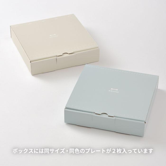 BRUNO（ブルーノ） 食器セット プレゼント おしゃれ プレートセット