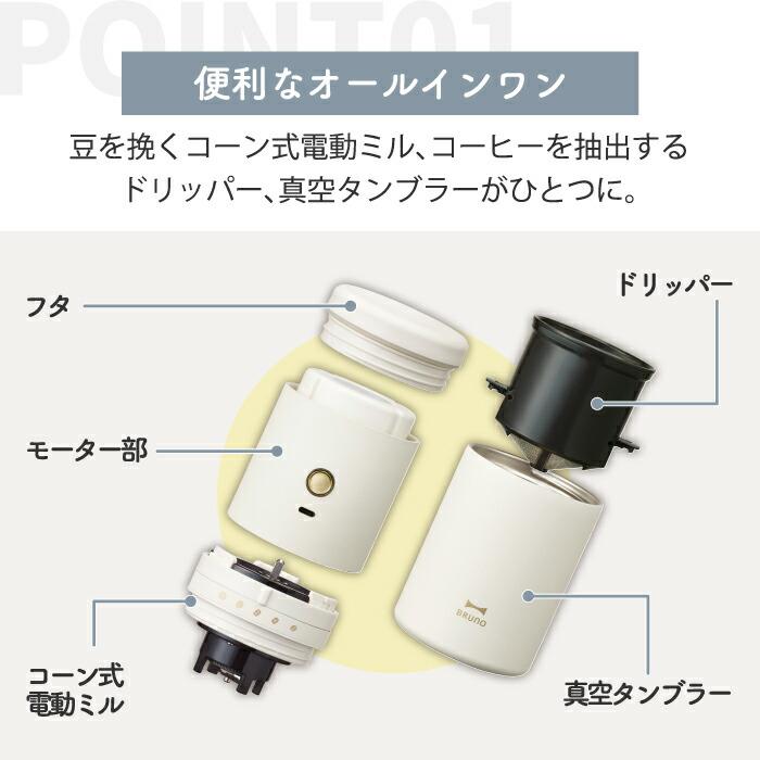 BRUNO（ブルーノ） パーソナル 電動ミル コーヒーメーカー コーヒー