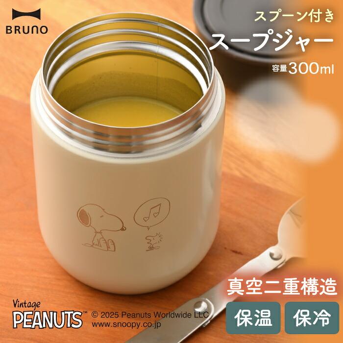 スヌーピー スープジャー 300ml BRUNO ブルーノ PEANUTS スプーン付き
