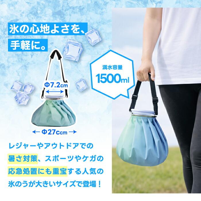 アイスバッグ 氷のう 大きい OCRU 直径27cm 大容量 1500ml 広口 ストラップ付 アイシング 熱中症対策 スポーツ 発熱 冷却 肩 腰 部活 野球 サッカー 冷却バッグ | OCRU | 01