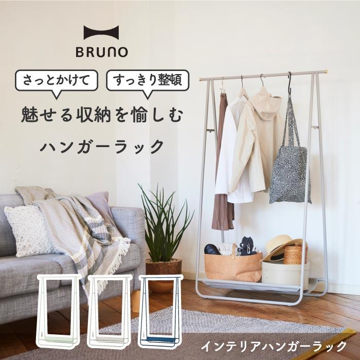ハンガーラック おしゃれ スリム ブルーノ インテリアハンガーラック BRUNO 引っ掛け収納 ハンガー 部屋干しラック 物干しラック ポール 陰干し 折りたたみ 収納 | BRUNO | 01