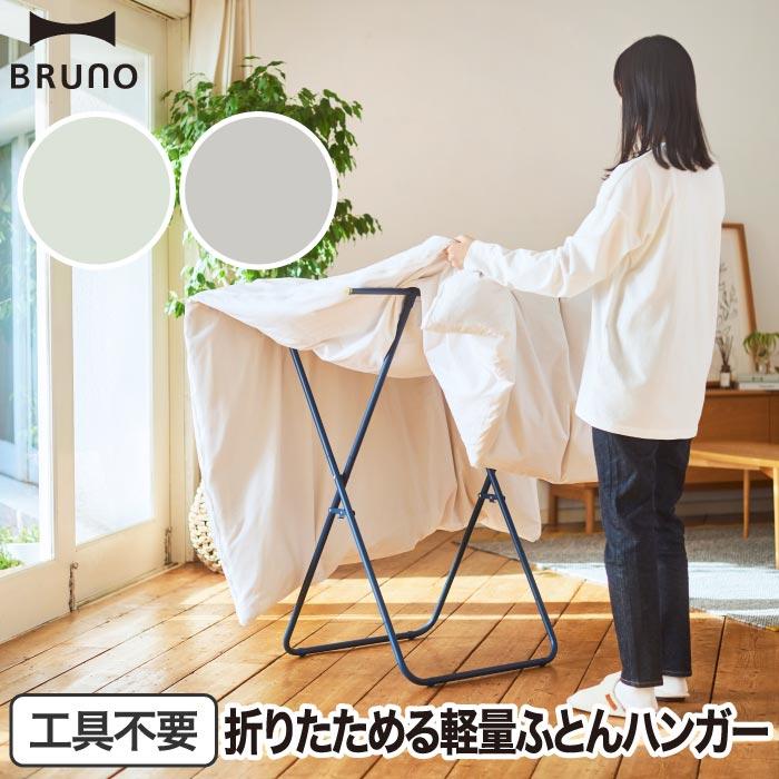 ハンガーラック おしゃれ スリム ブルーノ インテリアふとんハンガー BRUNO 布団干し 折りたたみ 引っ掛け収納 部屋干しラック 物干しラック 陰干し 物干し台 | BRUNO