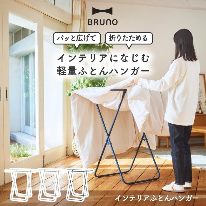 ハンガーラック おしゃれ スリム ブルーノ インテリアふとんハンガー BRUNO 布団干し 折りたたみ 引っ掛け収納 部屋干しラック 物干しラック 陰干し 物干し台 | BRUNO | 01