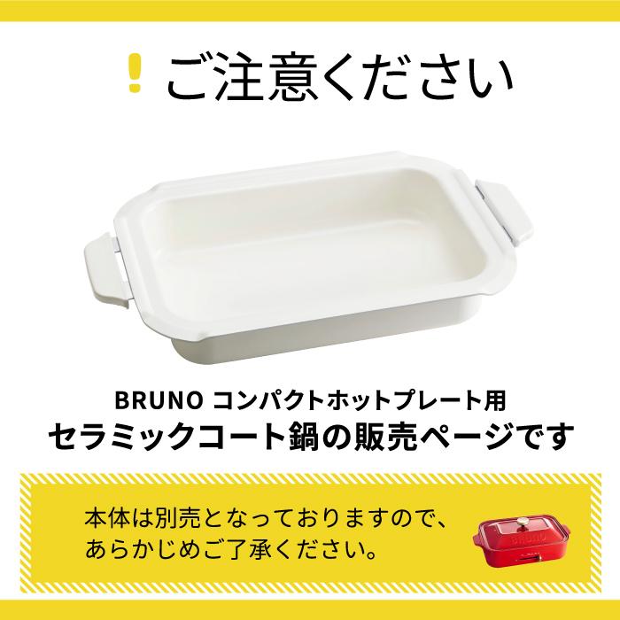 BRUNO ブルーノ コンパクトホットプレートセラミックコート鍋 BRUNO ブルーノ コンパクトホットプレートセラミックコート鍋