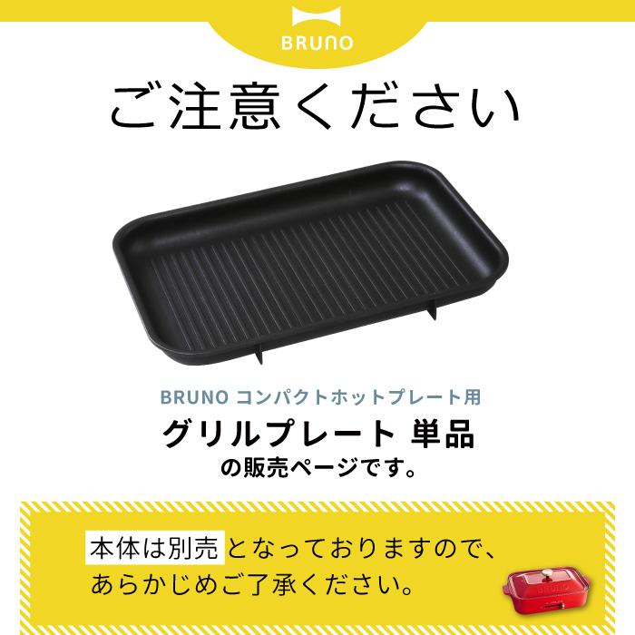 BRUNO（ブルーノ） コンパクトホットプレート グリルプレート ホット