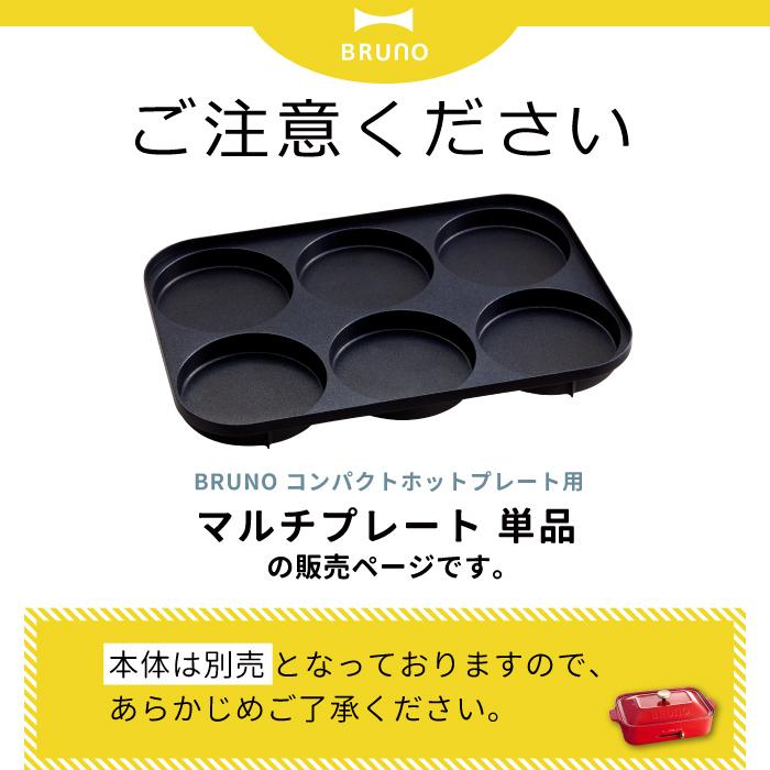 BRUNO（ブルーノ） コンパクトホットプレート用 マルチプレート ホット