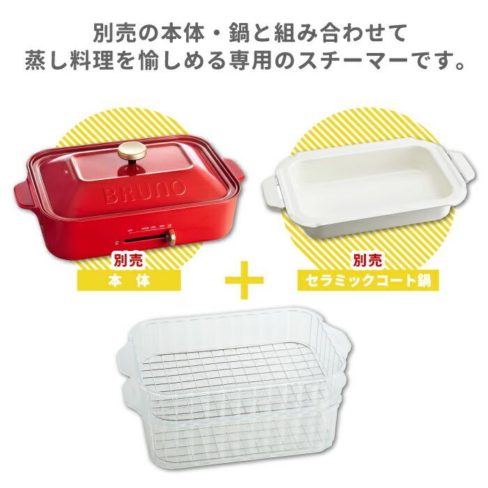 BRUNO コンパクトホットプレート専用 スチーマー 蒸し器 蒸し BRUNO コンパクトホットプレート専用 スチーマー 蒸し器 蒸し