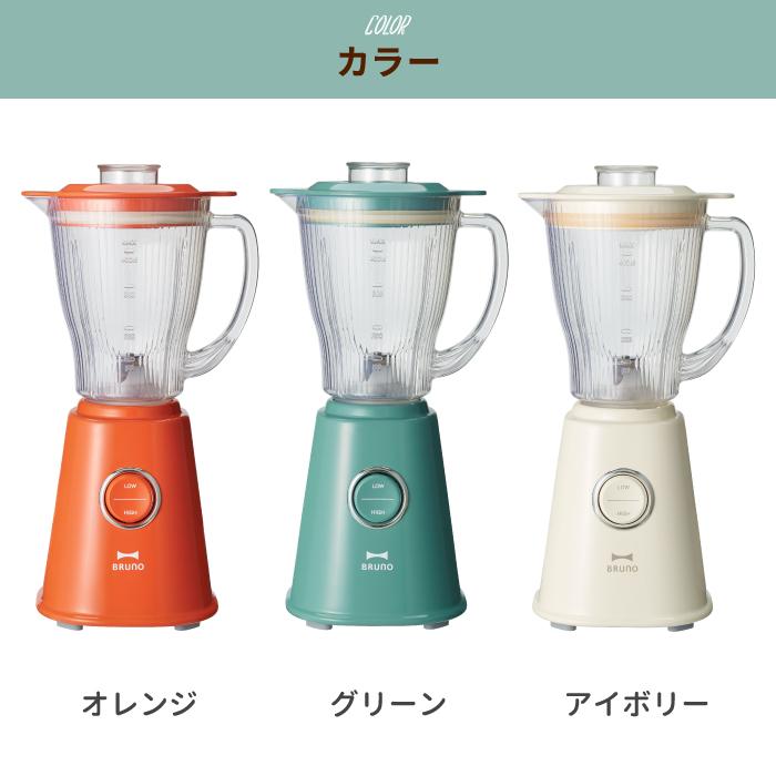 BRUNO（ブルーノ） コンパクトブレンダー ジューサー 400ml パワフル