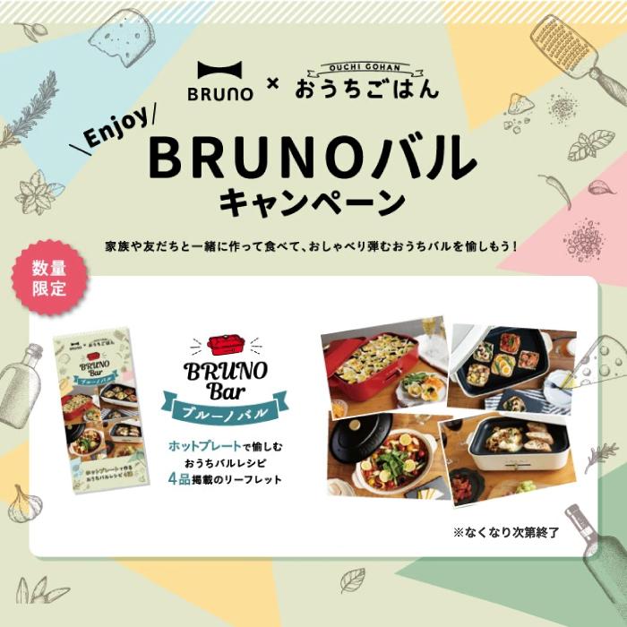 BRUNO（ブルーノ） オーバルホットプレート 電気プレート 蓋 平面 深鍋