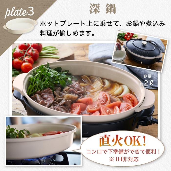 BRUNO オーバルホットプレート 電気プレート 蓋 平面 深鍋 BRUNO オーバルホットプレート 電気プレート 蓋 平面 深鍋