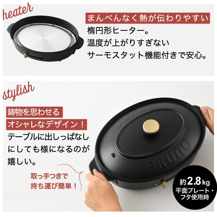 BRUNO オーバルホットプレート 電気プレート 蓋 平面 深鍋 BRUNO オーバルホットプレート 電気プレート 蓋 平面 深鍋