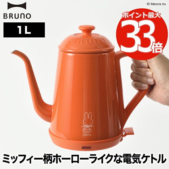 ケトル ステンレス おしゃれ ドリップケトル 電気ケトル コーヒーケトル ステンレス Bruno ブルーノ Miffy ミッフィ 1l 電気ポット 電気やかん コーヒーケトル ドリップケトル 調理器具 Mecu 北欧 キッチン家電 Boe072 Brr 新価格版
