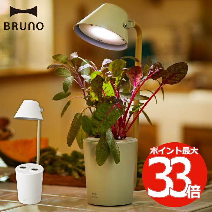 Bruno 栽培キット Ledライト 照明 読書灯 デスクライト ハーブ 野菜 ライト 土不要 家庭菜園 無農薬 食育 読書灯 簡単 調光 省エネ おしゃれ 北欧風 ブルーノ Boe074 Mecu 通販 Yahoo ショッピング